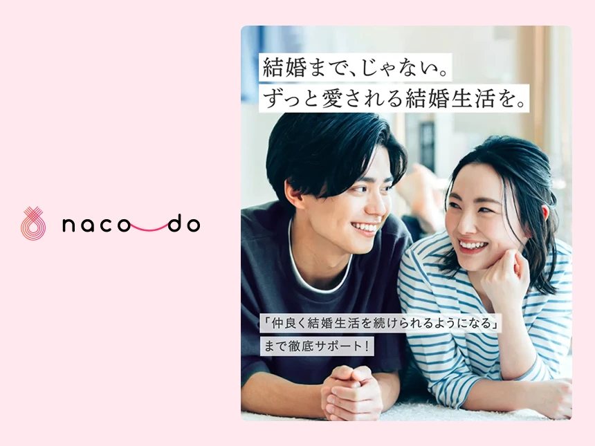 10年後も幸せな結婚を実現するオンライン婚活サービス「naco-do（なこーど）」とは｜結婚相談所とアプリの“いいとこ取り”をした婚活コーチング