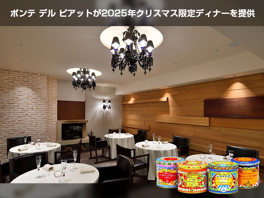ポンテ デル ピアットのクリスマス限定ディナー