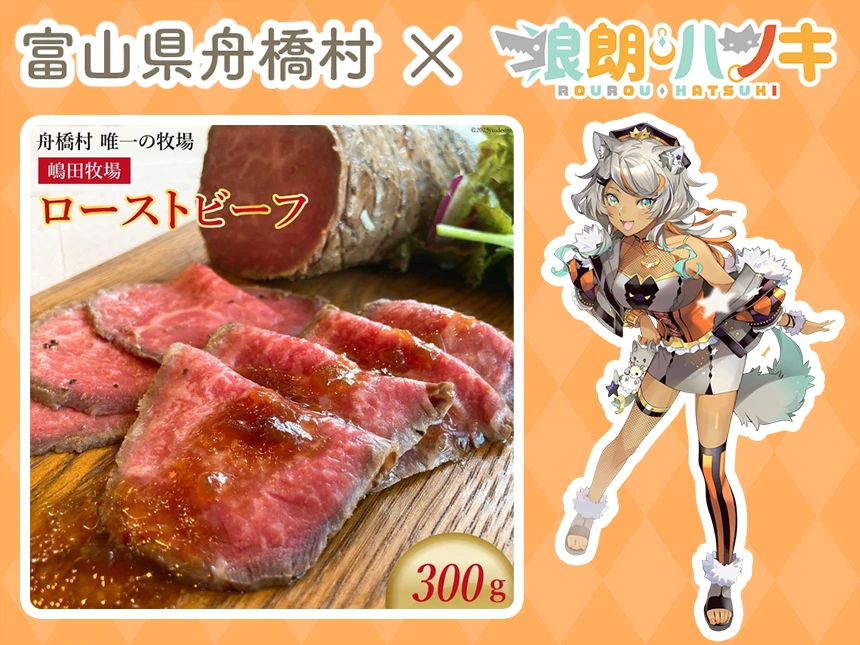 日本一小さい村・富山県舟橋村がVtuber「狼朗ハツキ」と初コラボ！ふるさと納税応援プロジェクト始動