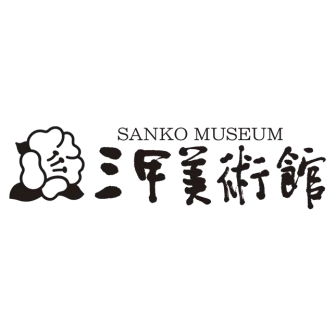 三甲美術館