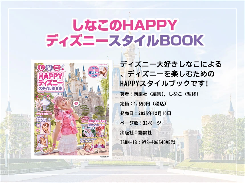 【しなこ史上初】100組限定サイン会開催決定！『しなこのHAPPYディズニースタイルBOOK』発売記念イベントを2026年3月26日にHMV＆BOOKS SHIBUYAで開催