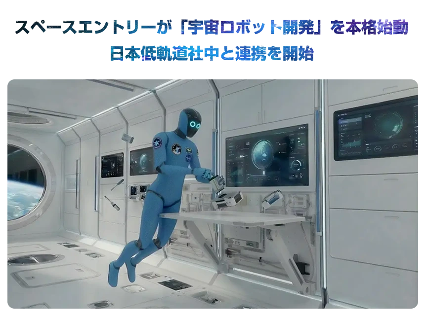 宇宙飛行士の業務を自動化へ——スペースエントリーが「宇宙ロボット開発」を本格始動。日本低軌道社中と連携を開始