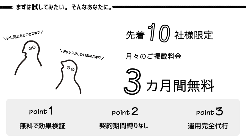 無料トライアルキャンペーン