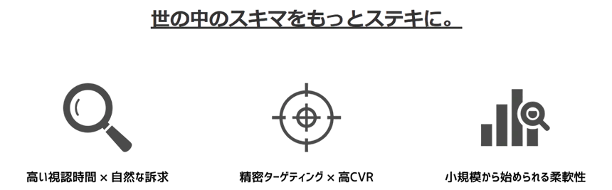 世の中のスキマをもっとステキに
