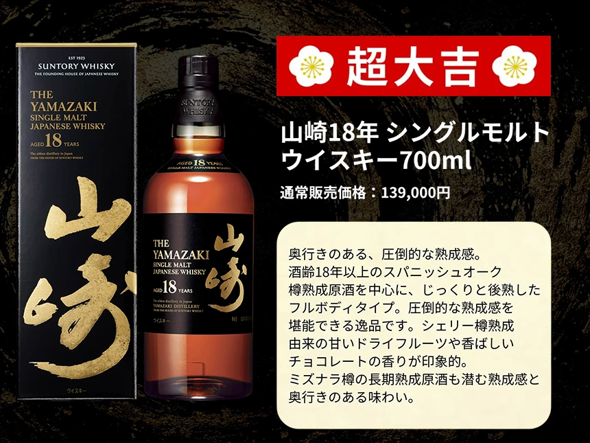 【山崎18年が当たる】第83弾「豪華ウイスキーみくじ」発売開始｜466口限定の大人気ウイスキーくじが再登場