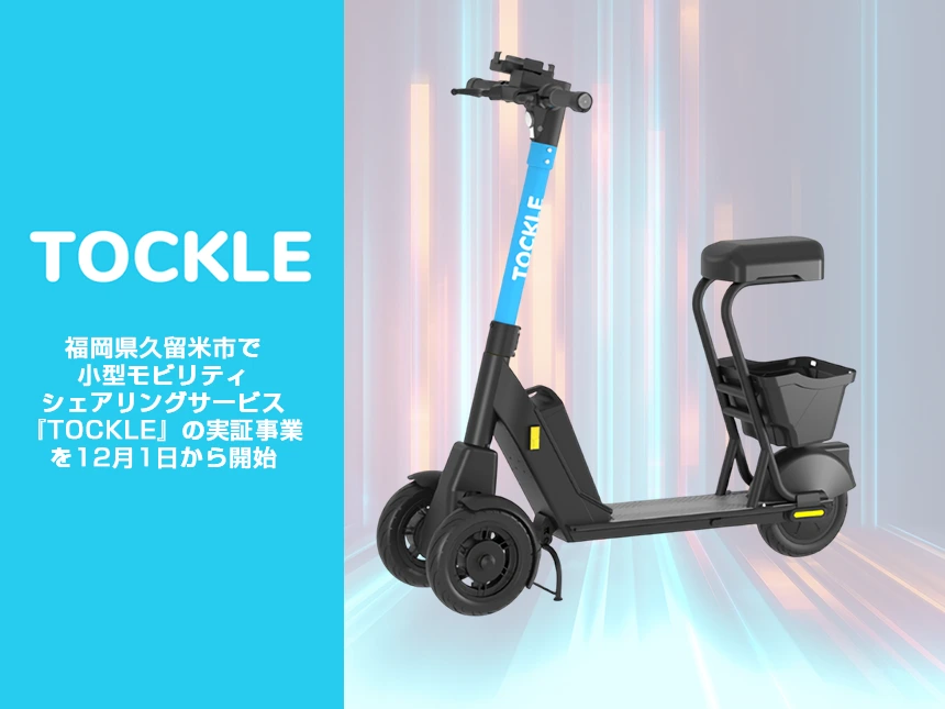 福岡県久留米市で小型モビリティシェアリングサービス『TOCKLE』の実証事業を12月1日から開始