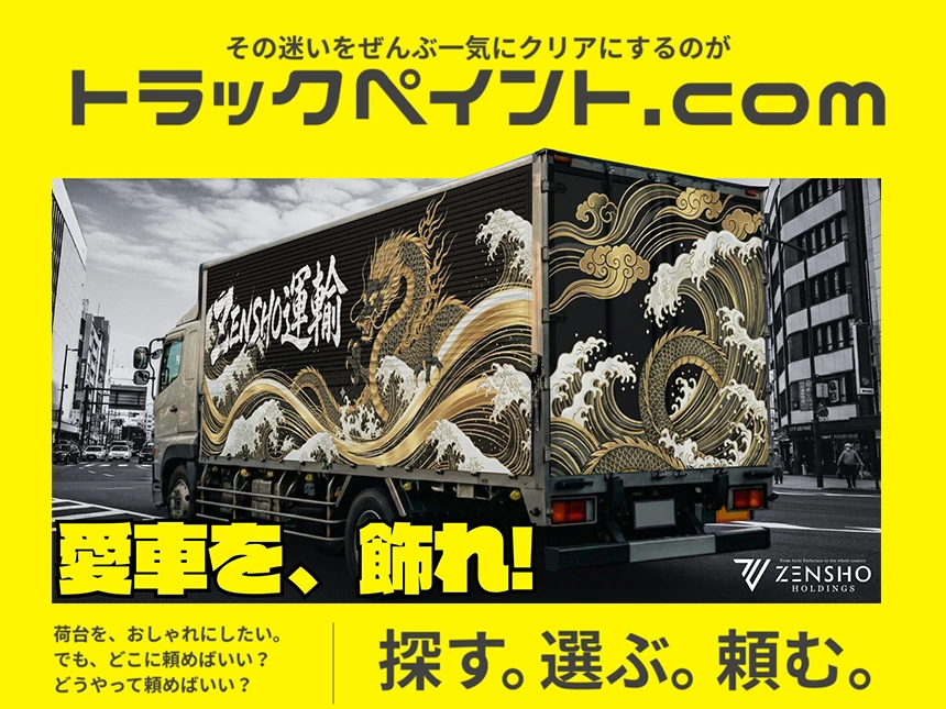 【物流×広告のZENSHO HOLDINGS】全国のペイント工場をつなぐ車両塗装専門ポータル「トラックペイント.com」正式リリース