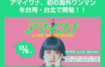 AMAIWANAが台湾・台北でワンマンライブ開催