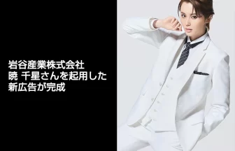 暁 千星さんの広告