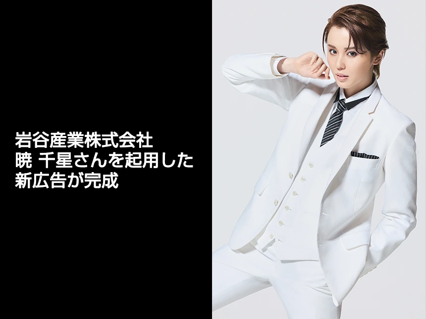 暁 千星さんの広告