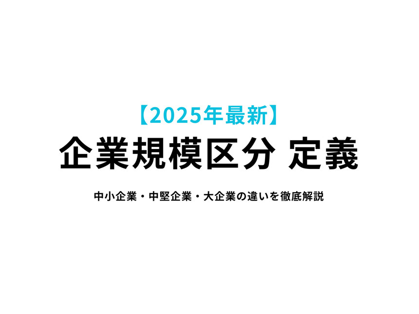 中小企業・中堅企業・大企業の定義