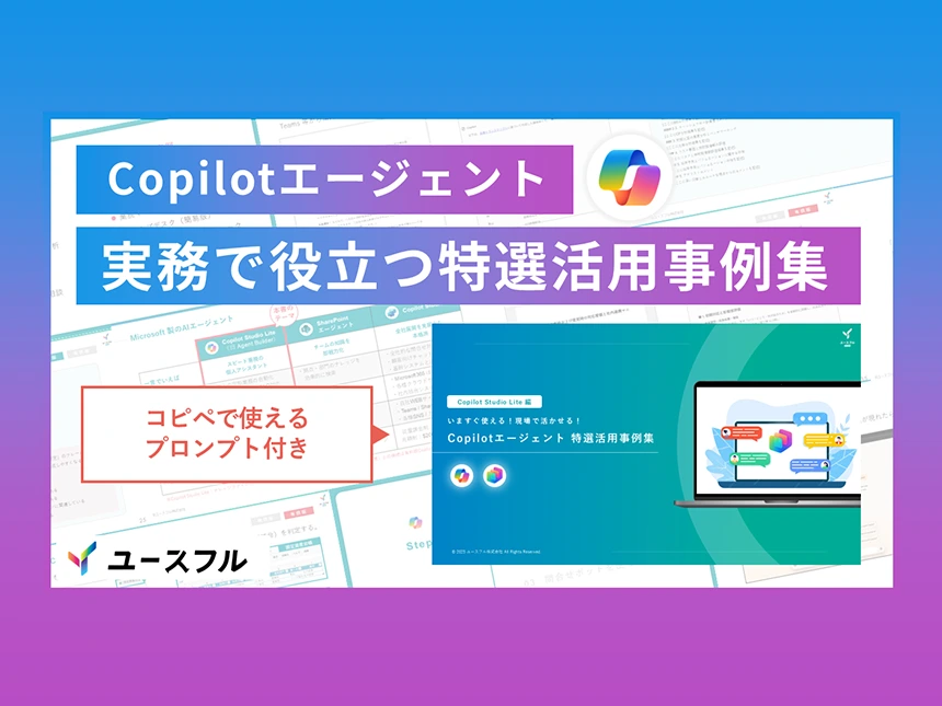 【無料公開】Copilot導入企業が実践するAIエージェント活用術――『特選ビジネス活用事例集』を12月8日より提供開始