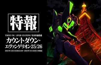 カウントダウン・エヴァンゲリオン25/26