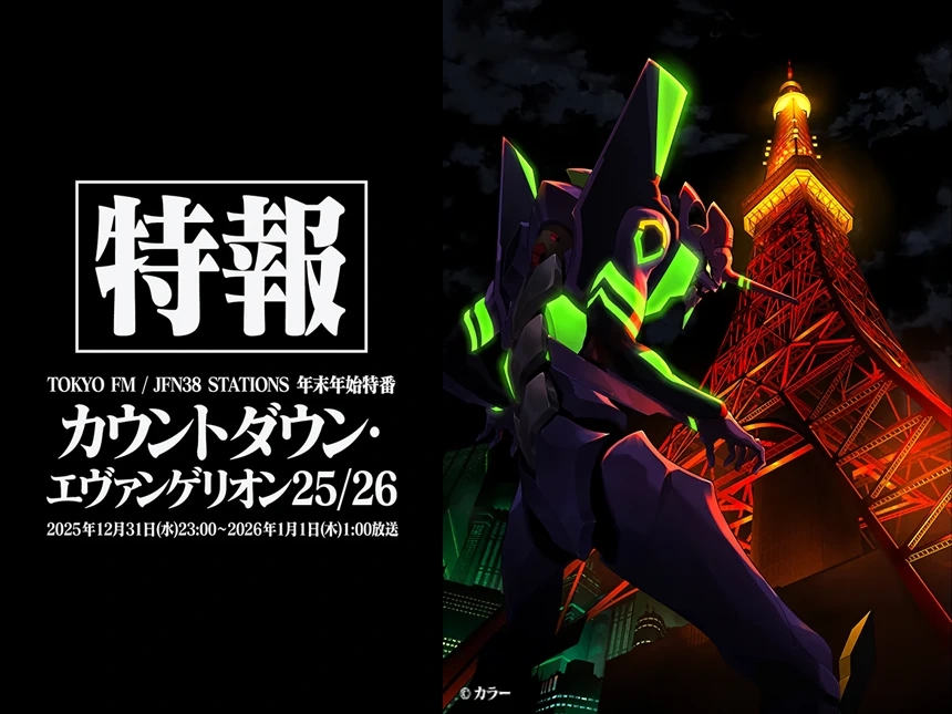 2026年はエヴァと迎える――JFN年末年始特番『カウントダウン・エヴァンゲリオン25/26』