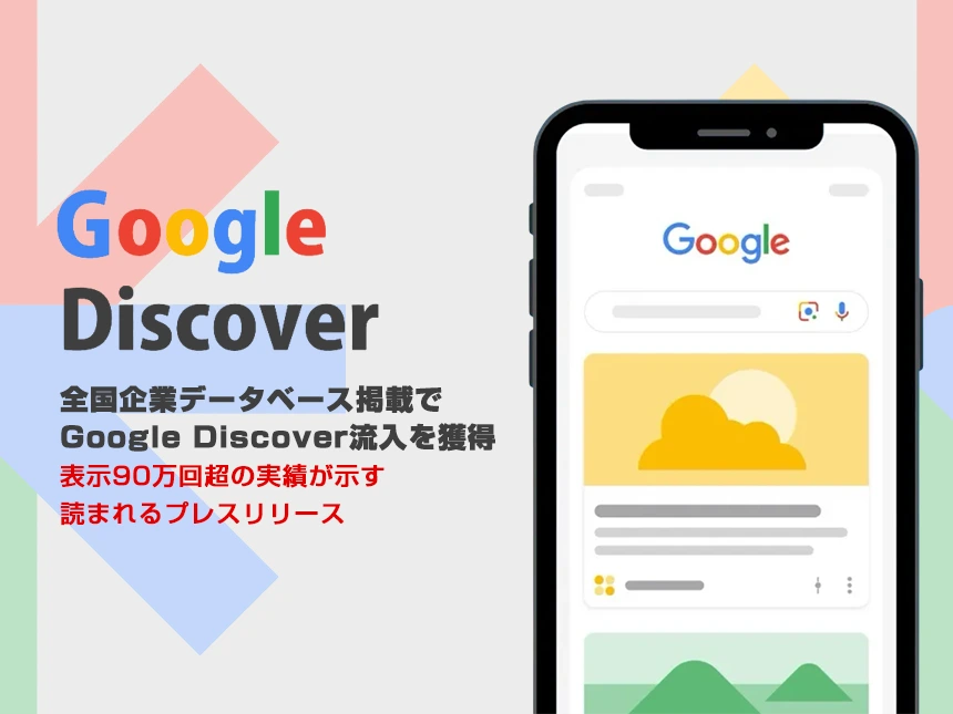 Google Discover掲載