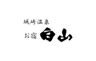 旅館白山