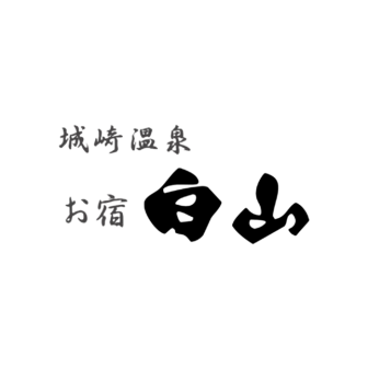 旅館白山