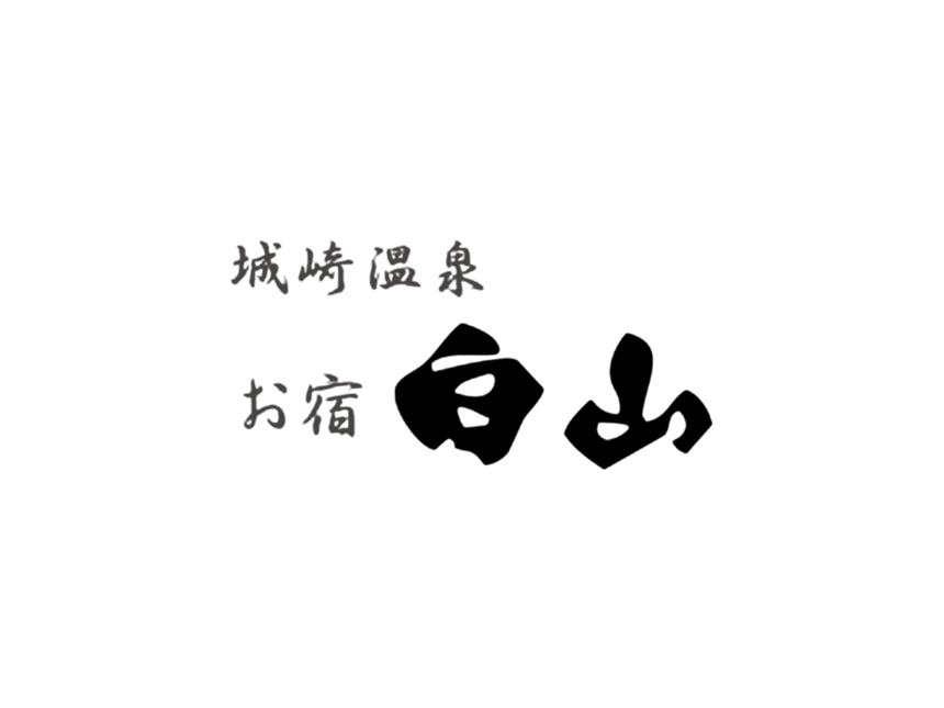 旅館白山