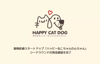 「ハッピーねこちゃんわんちゃん」、シードラウンドの資金調達