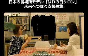 「孤独死」問題に挑む地域拠点「はれの日サロン」