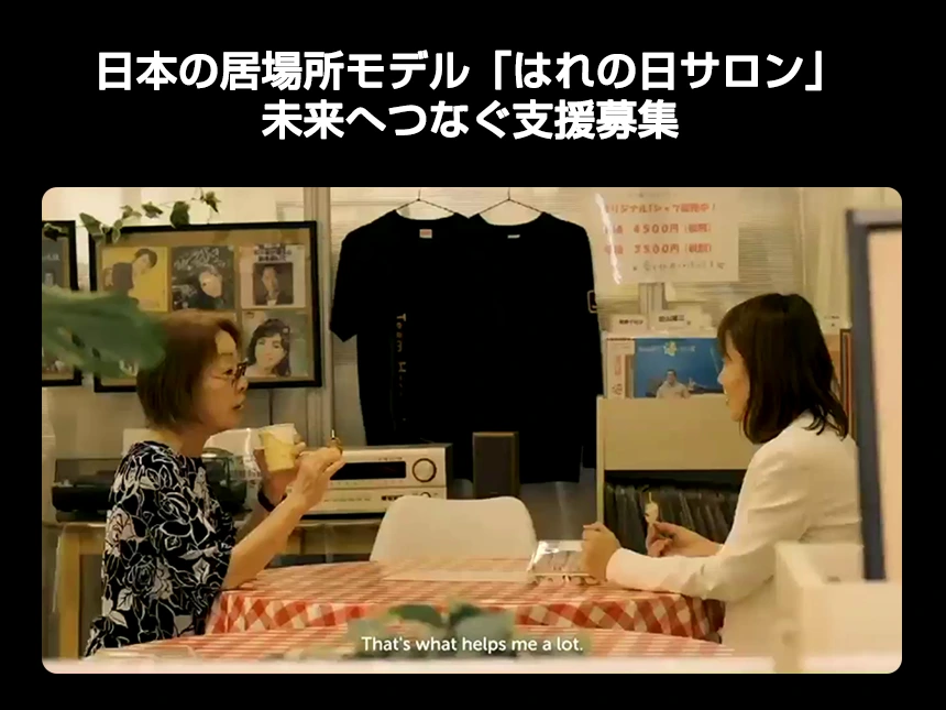 「孤独死」問題に挑む地域拠点「はれの日サロン」