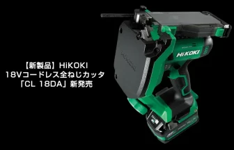 18Vコードレス全ねじカッタ「CL 18DA」