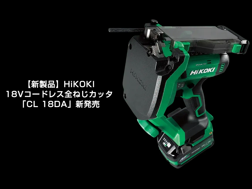 18Vコードレス全ねじカッタ「CL 18DA」