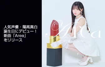 声優・陽高真白がデビュー