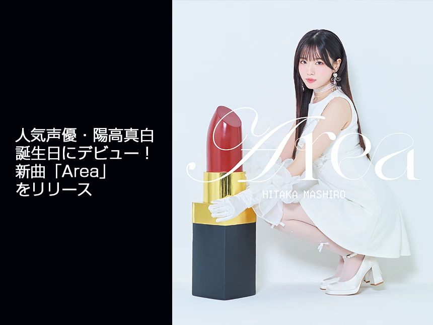 声優・陽高真白がデビュー