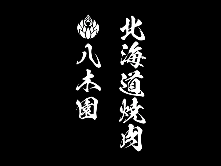 札幌・清田区に新名所誕生｜EXILE SHOKICHI × 料理長・木谷喬がつくる“北海道焼肉 八木園”が2026年3月オープン