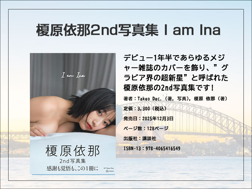 榎原依那の最新グラビア