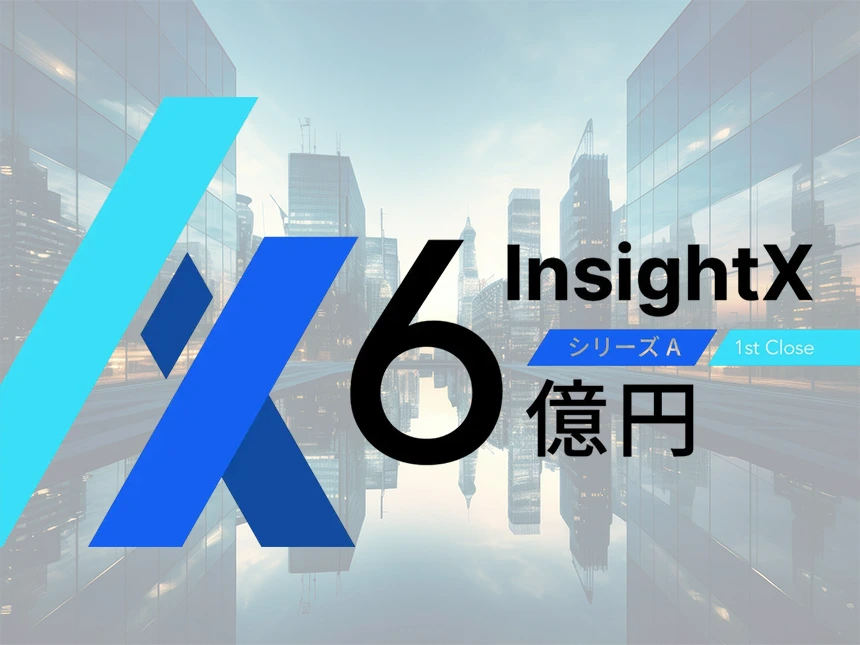 InsightX、シリーズA 1st closeで6億円を調達。共同代表制を導入しCX変革AIプラットフォームを強化へ