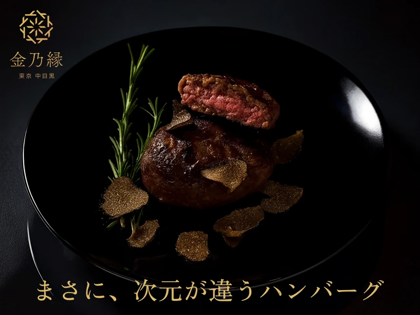 幻の“三ヶ日牛”100％×最高級トリュフの究極ハンバーグ「JIGEN HAMBURG」誕生──中目黒・金乃縁が手がける新ブランドが数量限定で発売開始