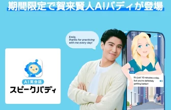 「AI英会話スピークバディ」CM第二弾「夢を語る篇」