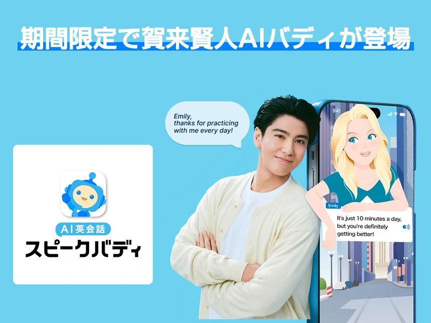 賀来賢人がAIバディに登場！スピークバディ新CM「夢を語る篇」