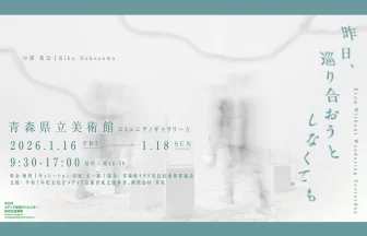 中澤希公「昨日、巡り合おうとしなくても」展