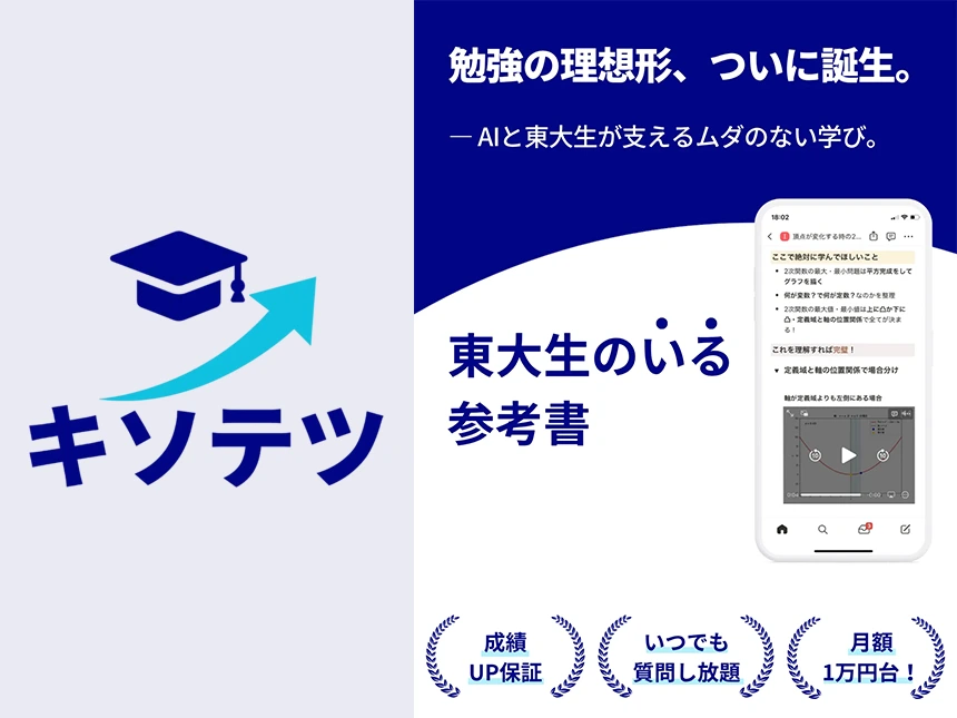 東大生のいる参考書 キソテツ