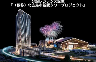 （仮称）北広島市新駅タワープロジェクト