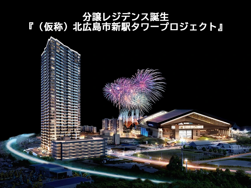 【ES CON FIELD HOKKAIDO至近】36階建・508戸の分譲タワーレジデンス