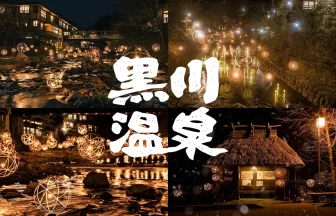 黒川温泉 湯あかり