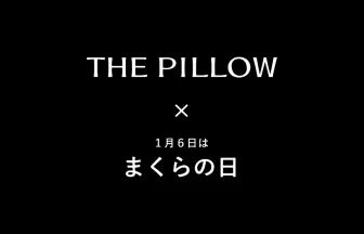 THE PILLOWが「まくらの日キャンペーン」