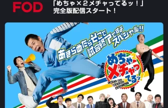 めちゃ×２メチャってるッ！