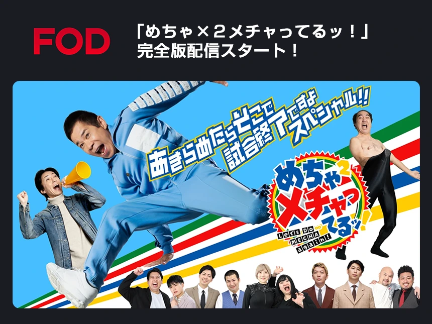 「めちゃ×２メチャってるッ！」完全版をFODで独占配信　ナインティナインが語る未公開映像と3年密着の真実