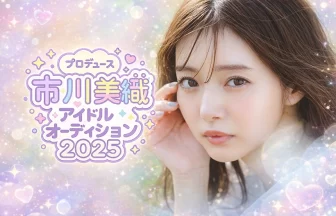 市川美織アイドルオーディション2025