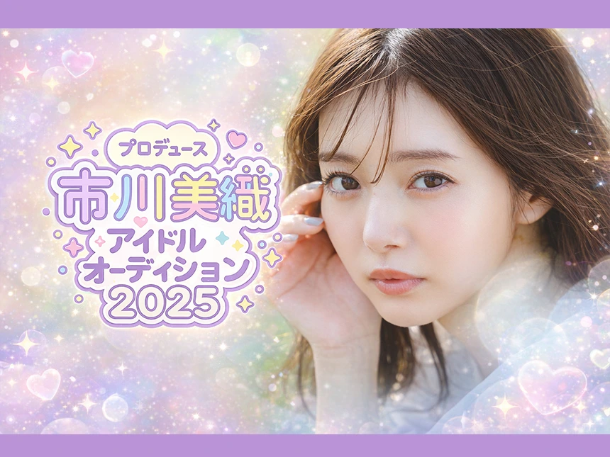 市川美織アイドルオーディション2025