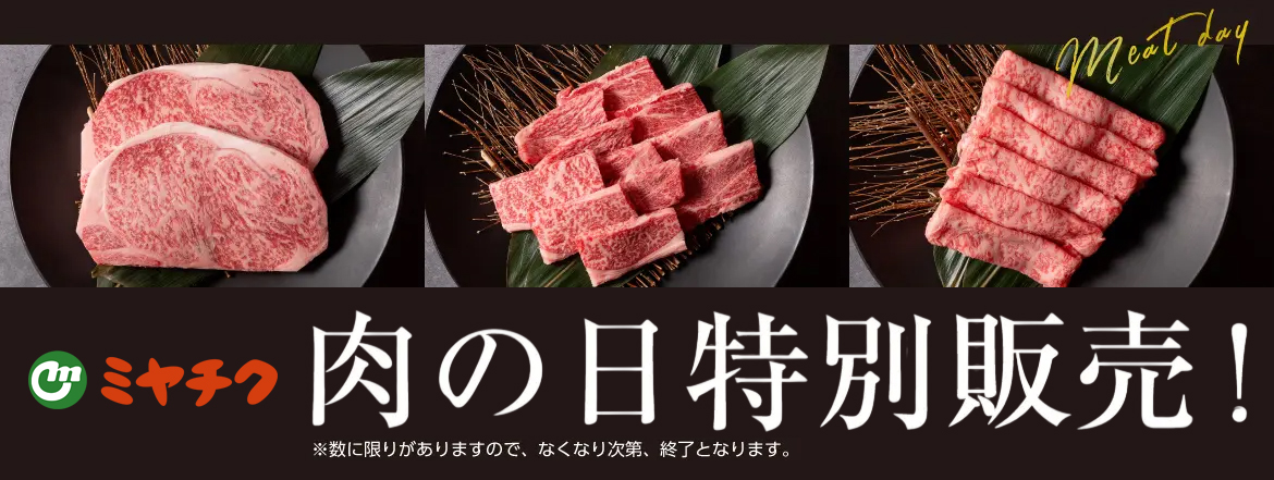 今年最後の肉の日 特別販売