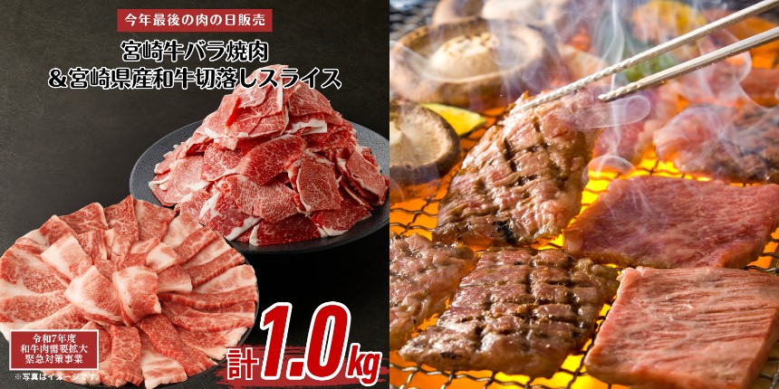 宮崎牛バラ焼肉&和牛切落しスライス