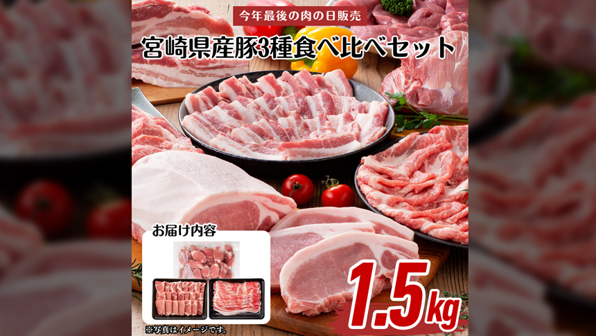 宮崎県産豚3種食べ比べセット