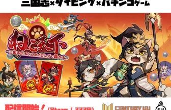 ねこ天下～三国志パチンコタイピングで轟かす～