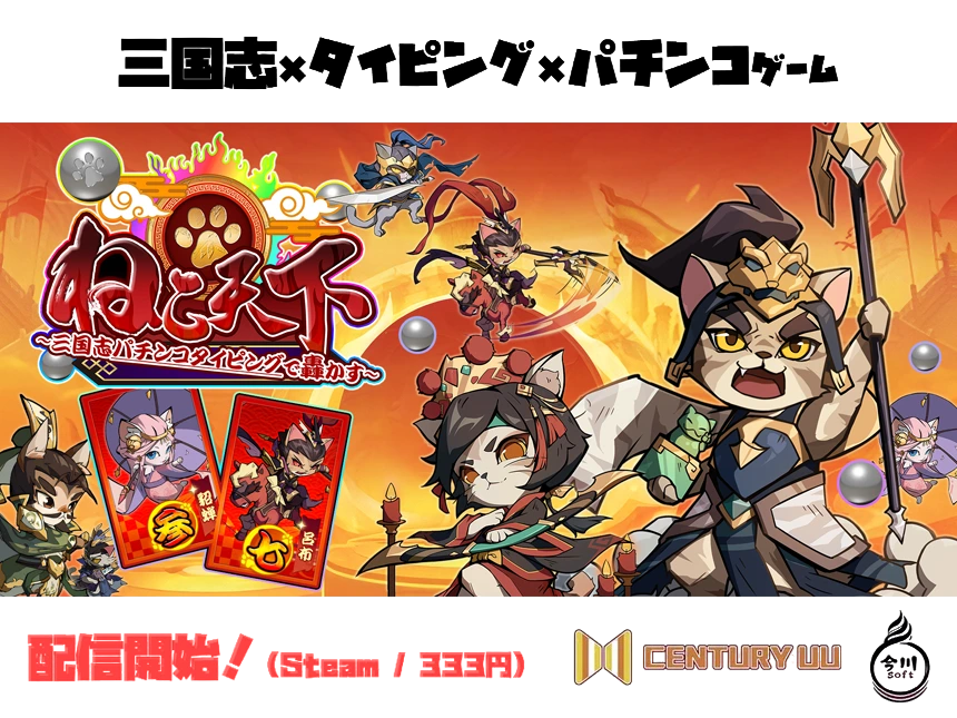 新作『ねこ天下～三国志パチンコタイピングで轟かす～』正式リリース